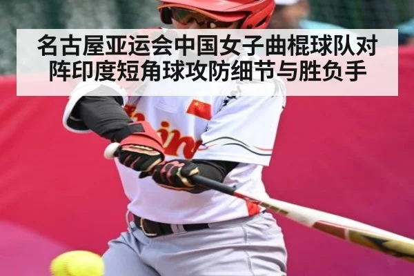 名古屋亚运会中国女子曲棍球队对阵印度短角球攻防细节与胜负手